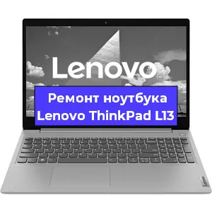 Ремонт ноутбуков Lenovo ThinkPad L13 в Санкт-Петербурге